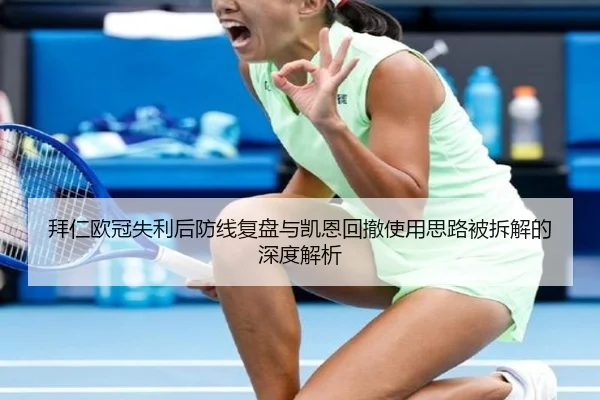 拜仁欧冠失利后防线复盘与凯恩回撤使用思路被拆解的深度解析
